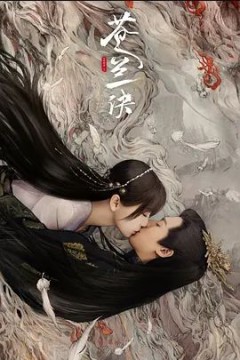 苍兰诀真人版