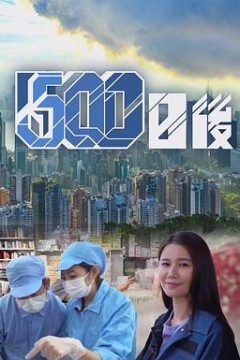 500日后