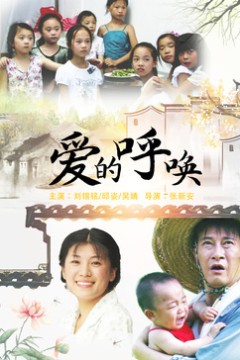 爱的呼唤2015