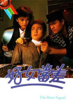 好女当差国语
