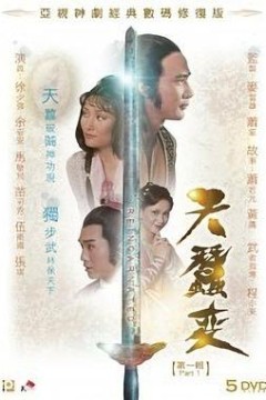 天蚕变1979粤语