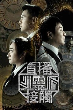 直播灵接触3