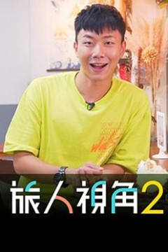 旅人视角2