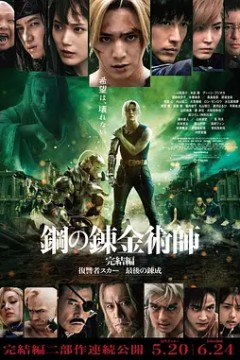 钢之炼金术师完结篇2022