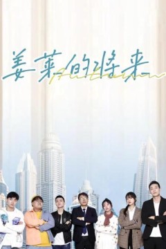 姜莱的将来
