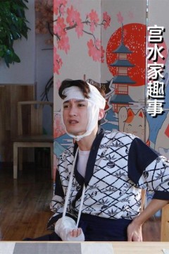 宫水家趣事