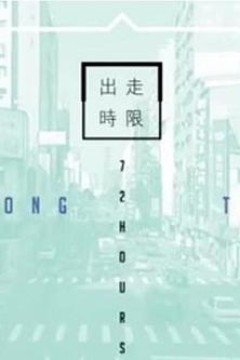 台湾72小时