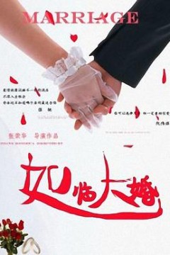 如临大婚