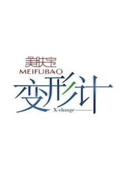 变形计第九季
