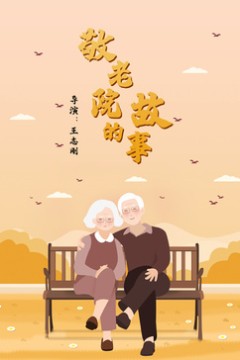 敬老院的故事