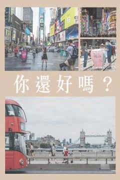 你還好嗎