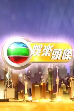 娱乐头条