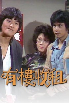 有楼收租