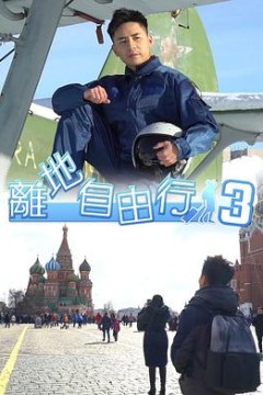 離地自由行3
