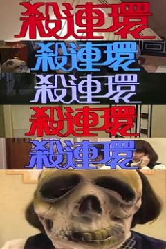 杀连环1989