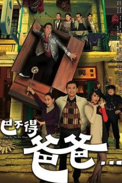 巴不得爸爸粤语