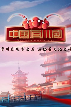 中国有川剧