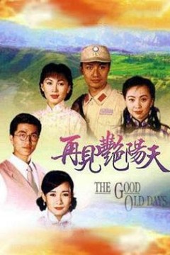 再见艳阳天粤语