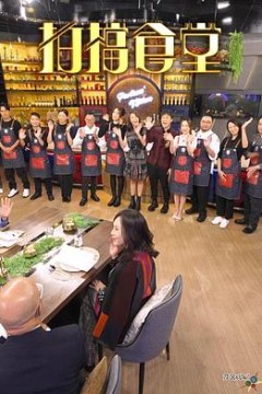 拍档食堂