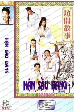 坊间传奇