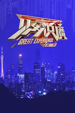 见多识广2019