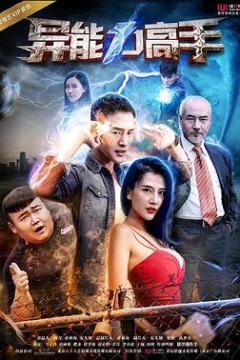 异能力高手