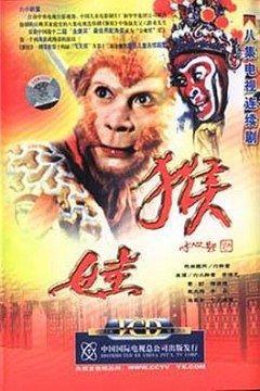 猴娃