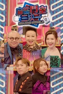 麻雀斗室三决一2022