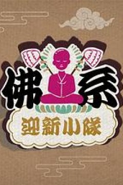 佛系迎新小队