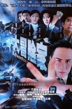 大冒险家2006