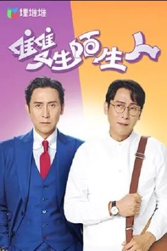 双生陌生人