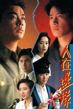 人在边缘国语