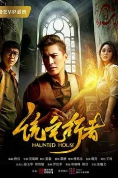 诡宅行者
