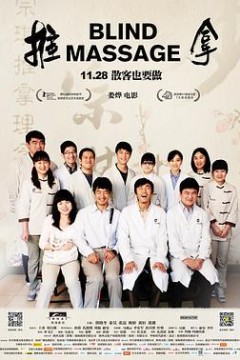 推拿2014