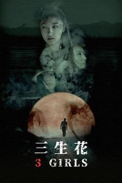 三生花