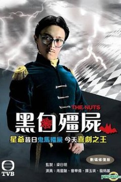 黑白僵尸粤语