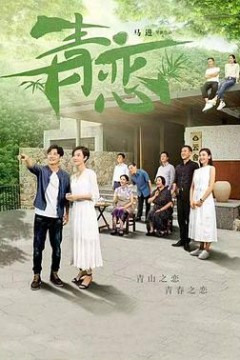青恋2017