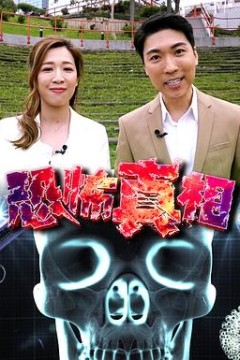 恐怖真相