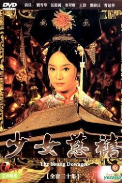 少女慈禧1983国语