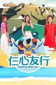 仨心友行