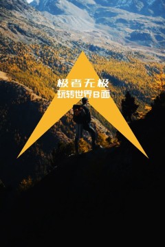 极者无极