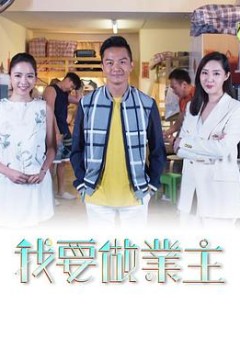 我要做業主
