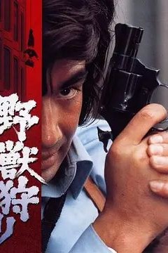 野獣狩り