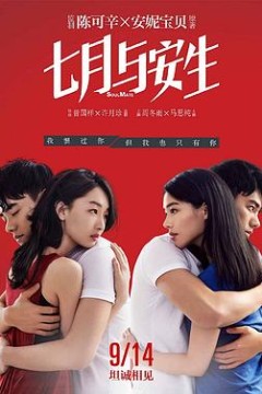 七月与安生2016