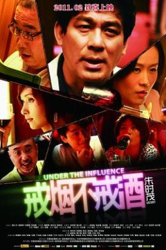 戒烟不戒酒2011