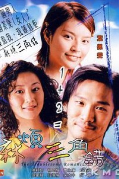 麻烦三角错