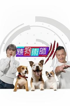 炼狗术师Ⅲ