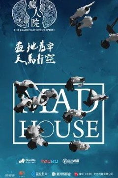 疯人院第一季