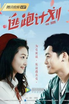 逃跑计划