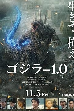哥斯拉-1.0ゴジラ-1.0